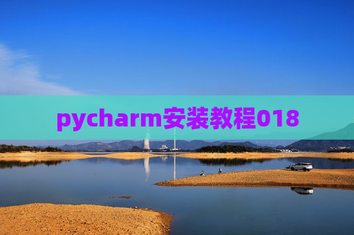 pycharm安装教程018 pycharm安装教程018